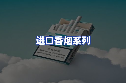 进口香烟系列